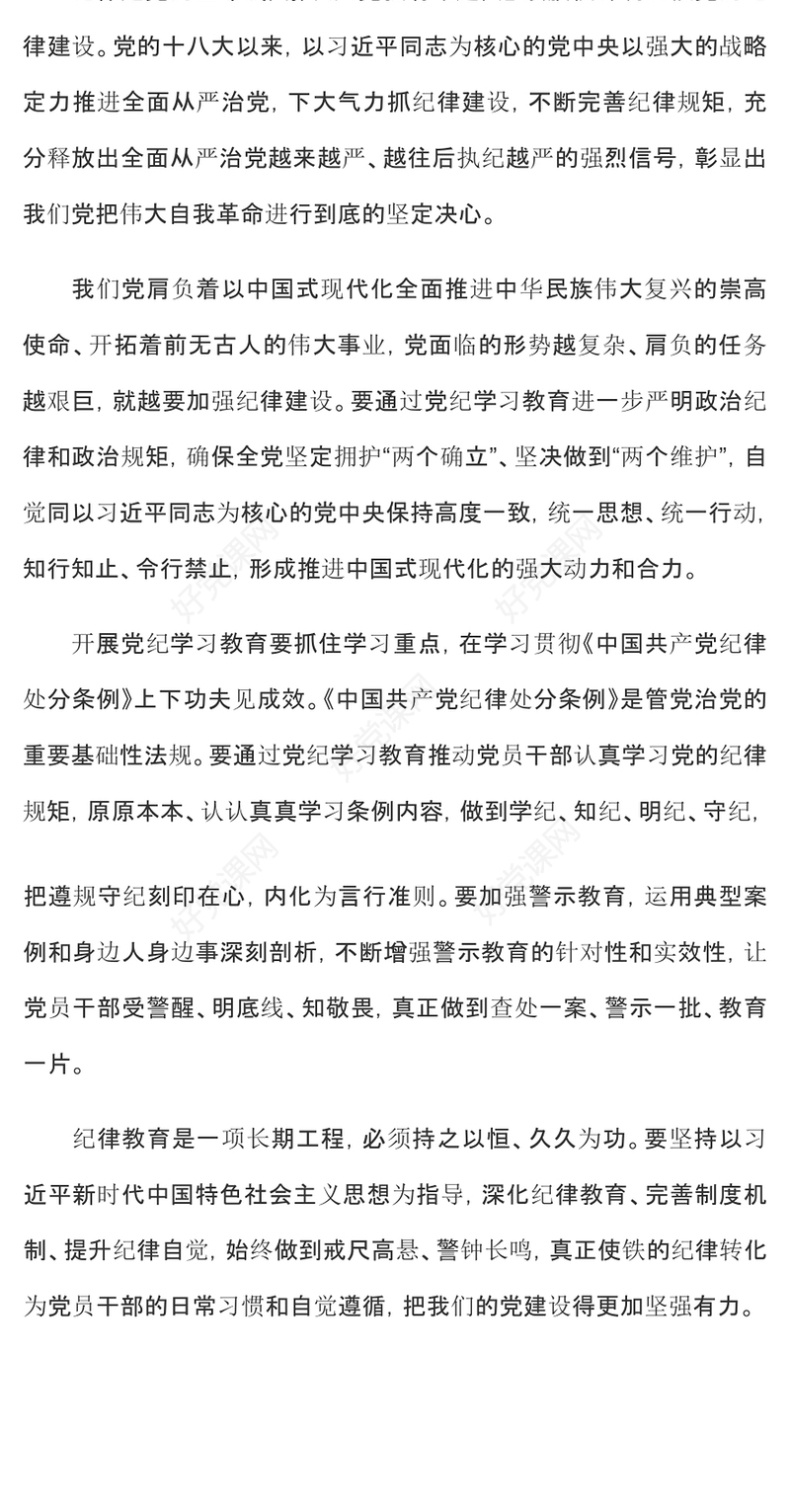 党纪学习教育之严明纪律把党建设得更加坚强有力党课PPT课件(讲稿)