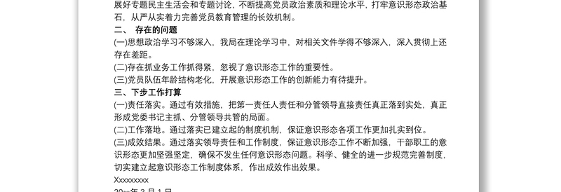 关于20xx年第一季度意识形态领域形势分析的研判报告三篇