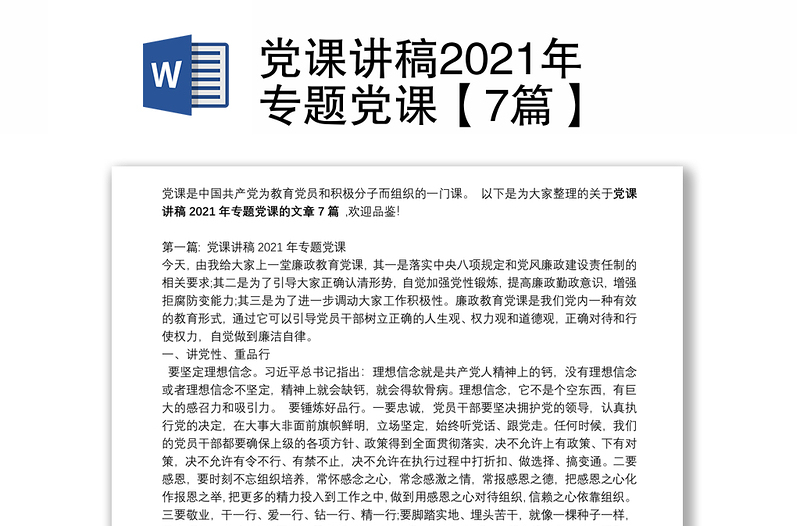 党课讲稿2021年专题党课【7篇】