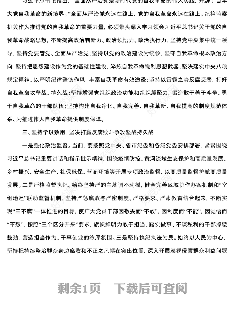 纪委书记二十大报告研讨发言材料_党的自我革命永远在路上