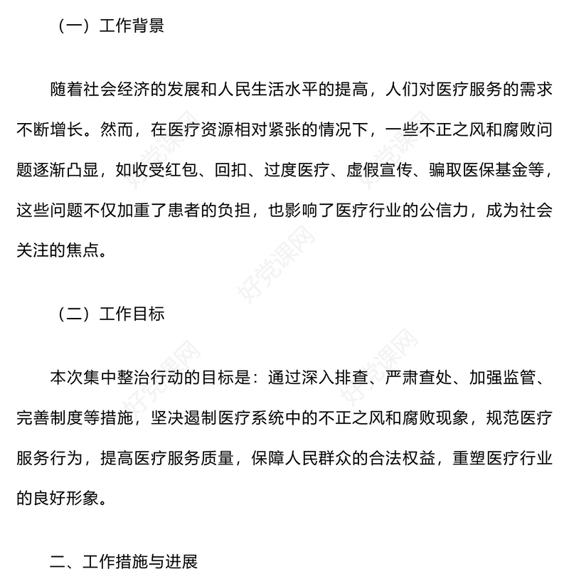 医疗系统集中整治不正之风与腐败问题工作总结下载