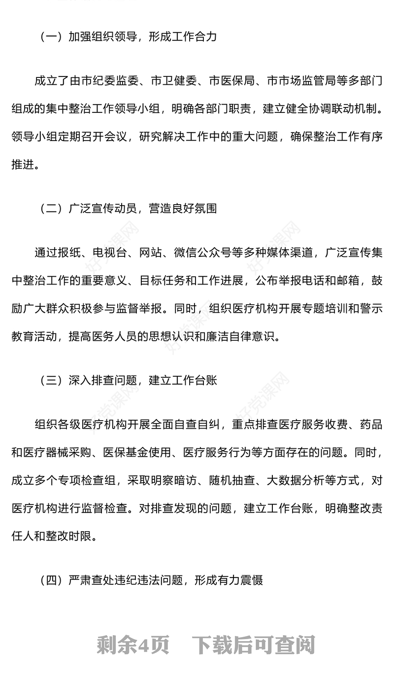 医疗系统集中整治不正之风与腐败问题工作总结下载