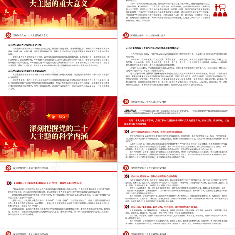 2022深刻领会党的二十大的主题PPT红色党政风深入学习宣传贯彻党的二十大精神专题党课党建课件