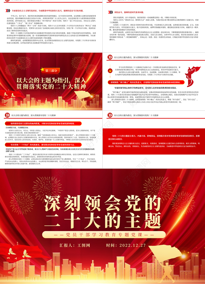 2022深刻领会党的二十大的主题PPT红色党政风深入学习宣传贯彻党的二十大精神专题党课党建课件