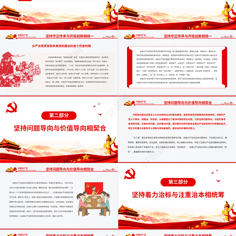 深入把握全面从严治党的自身规律PPT红色党政风党员干部学习教育专题党课