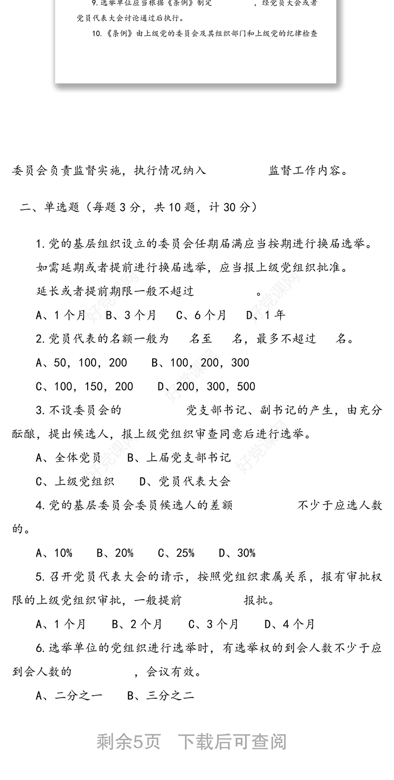 《中国共产党基层组织选举工作条例》应知应会知识学习测试题（1）