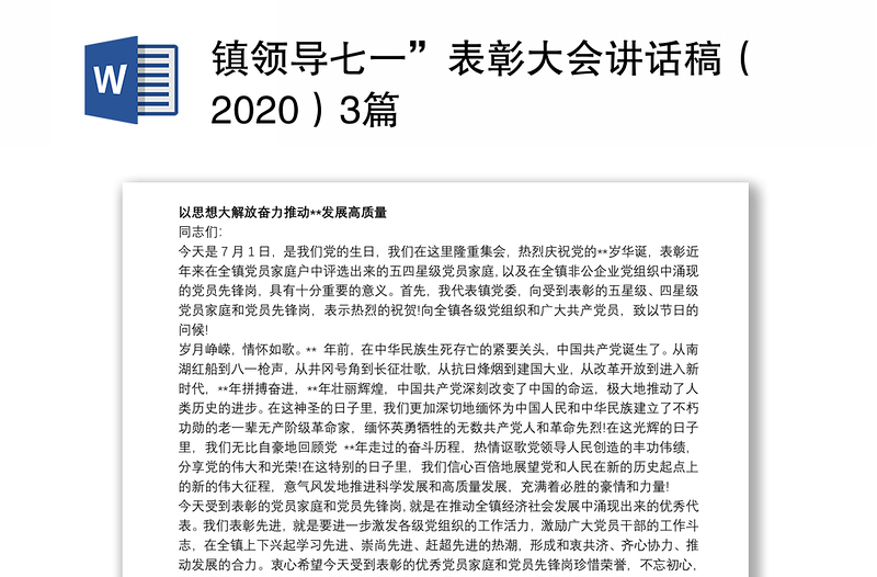 镇领导七一”表彰大会讲话稿（2020）3篇