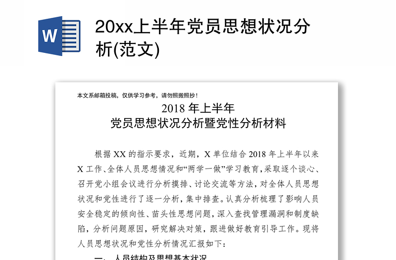 20xx上半年党员思想状况分析(范文)