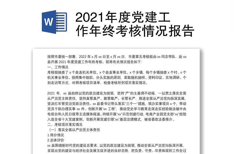 2021年度党建工作年终考核情况报告