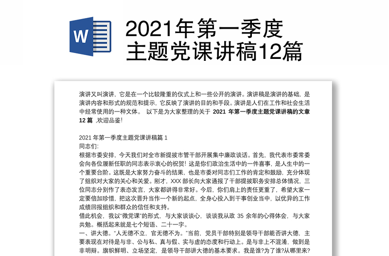 2021年第一季度主题党课讲稿12篇