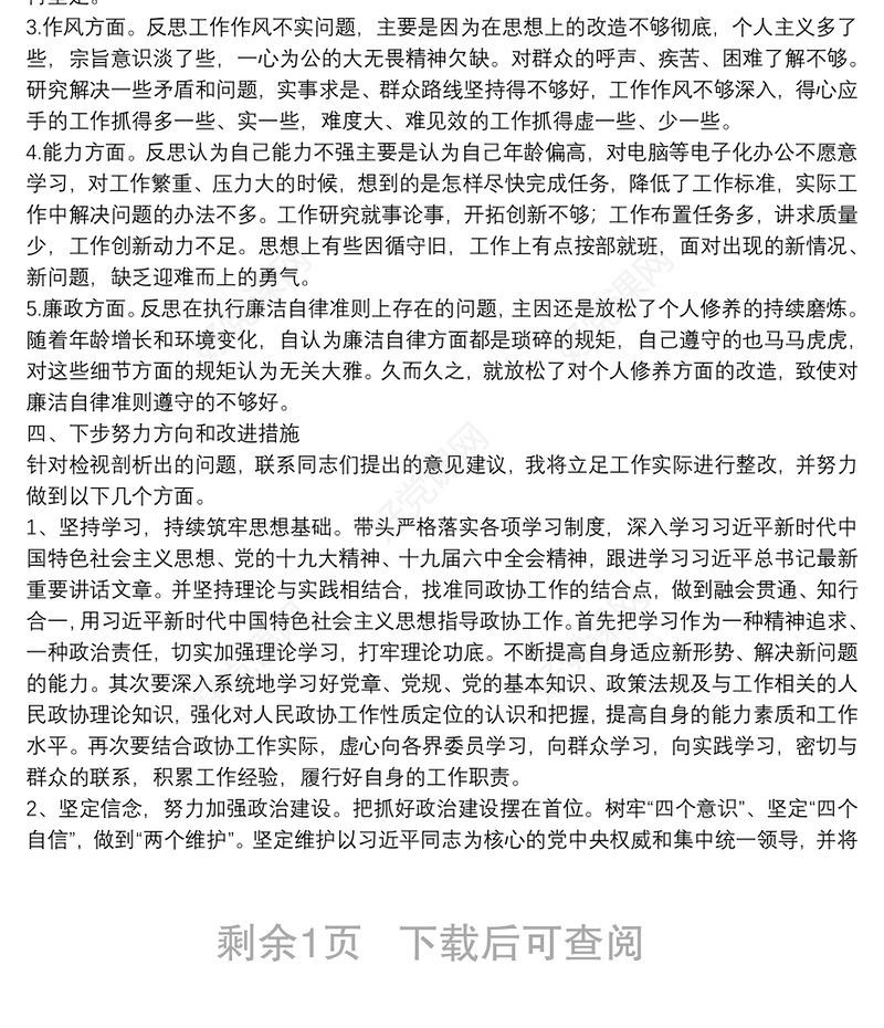 领导干部2021年党史学习教育五个方面专题民主生活会对照检查材料