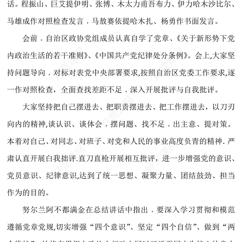 对照新时代党的治疆方略找差距Word文档