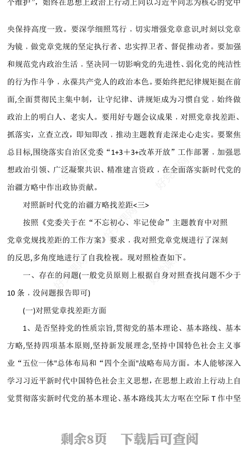 对照新时代党的治疆方略找差距Word文档