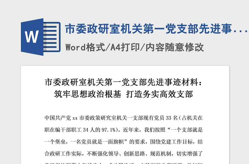 2021年市委政研室机关第一党支部先进事迹材料 筑牢思想政治根基打造务实高效支部