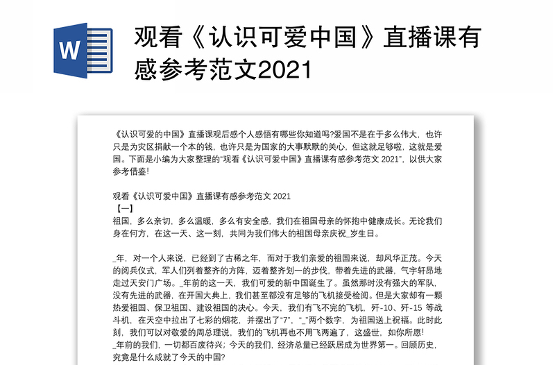 观看《认识可爱中国》直播课有感参考范文2021