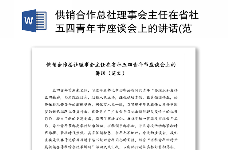 供销合作总社理事会主任在省社五四青年节座谈会上的讲话(范文)