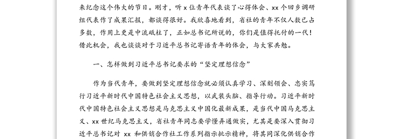 供销合作总社理事会主任在省社五四青年节座谈会上的讲话(范文)