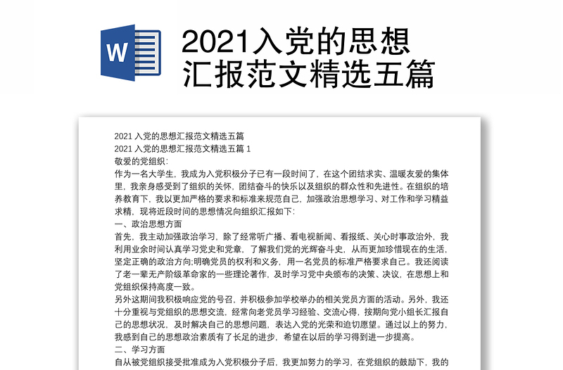 2021入党的思想汇报范文精选五篇