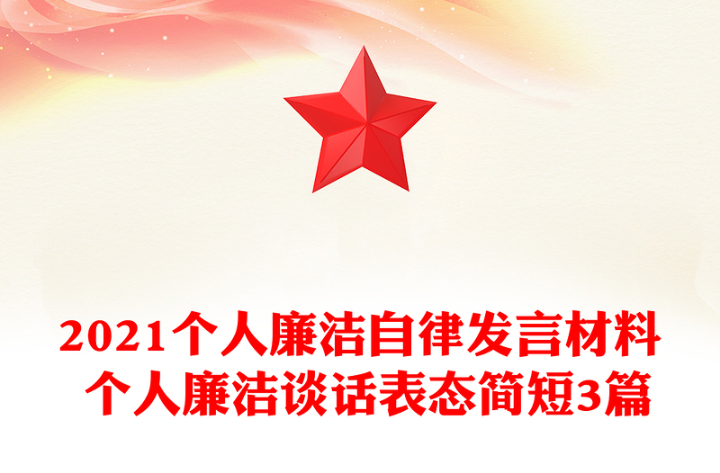 2021个人廉洁自律发言材料 个人廉洁谈话表态简短3篇