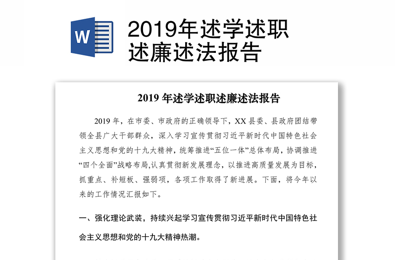 2019年述学述职述廉述法报告