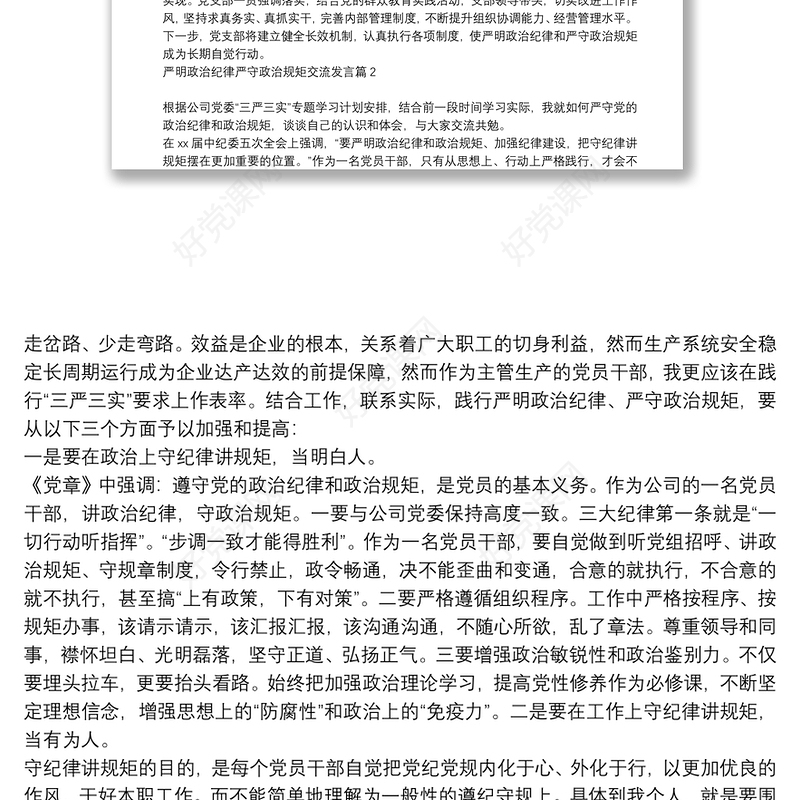 严明政治纪律严守政治规矩交流发言6篇