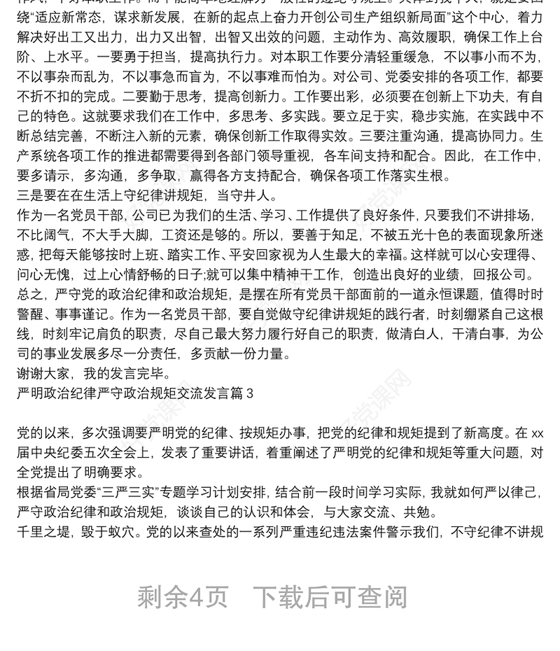 严明政治纪律严守政治规矩交流发言6篇