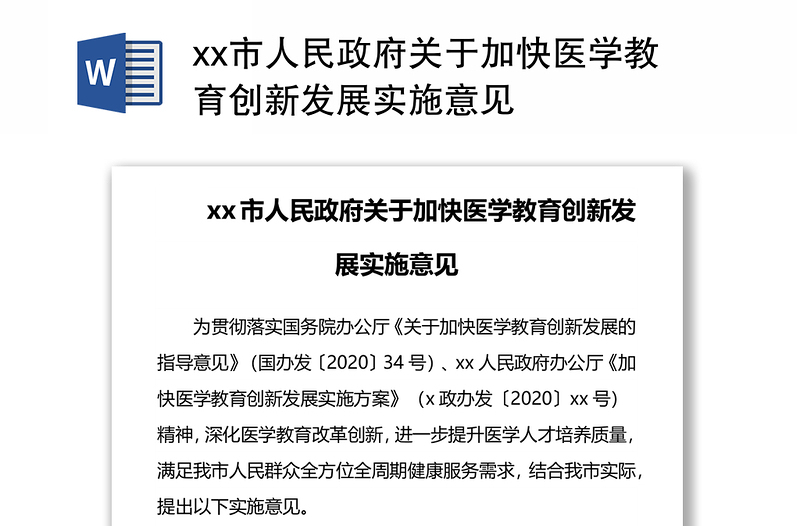 xx市人民政府关于加快医学教育创新发展实施意见