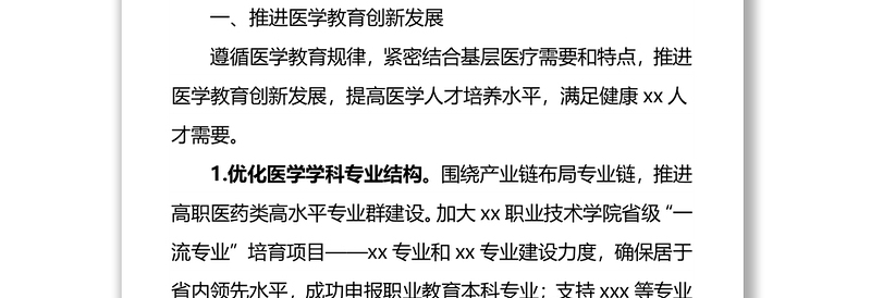 xx市人民政府关于加快医学教育创新发展实施意见