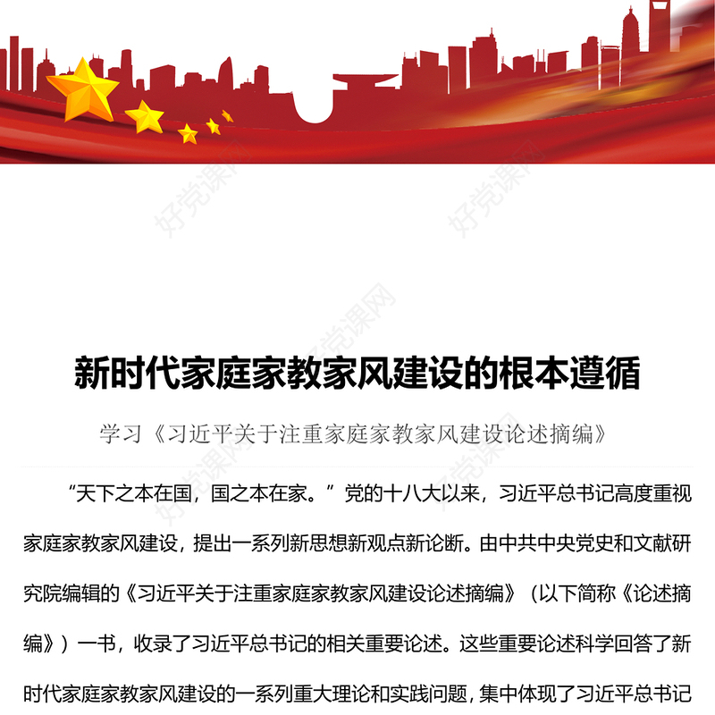 2023新时代家庭家教家风建设的根本遵循PPT简洁风学习《习近平关于注重家庭家教家风建设论述摘编》专题党课课件(讲稿)