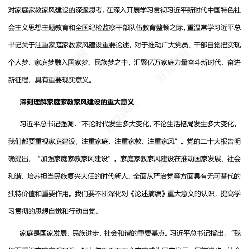 2023新时代家庭家教家风建设的根本遵循PPT简洁风学习《习近平关于注重家庭家教家风建设论述摘编》专题党课课件(讲稿)