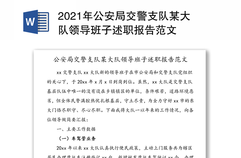 2021年公安局交警支队某大队领导班子述职报告范文