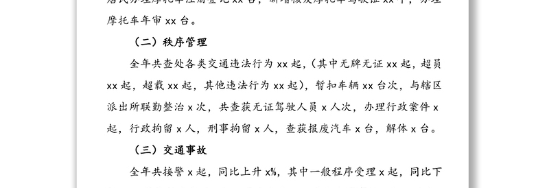 2021年公安局交警支队某大队领导班子述职报告范文