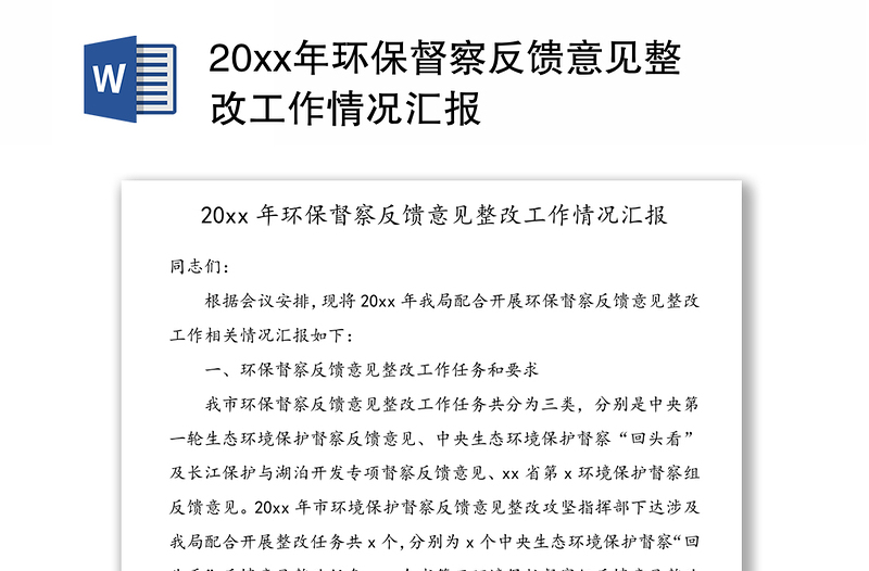 20xx年环保督察反馈意见整改工作情况汇报