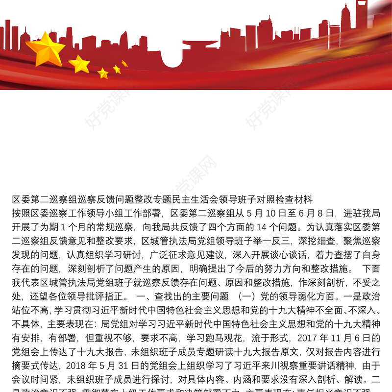 区委第二巡察组巡察反馈问题整改专题民主生活会领导班子对照检查材料