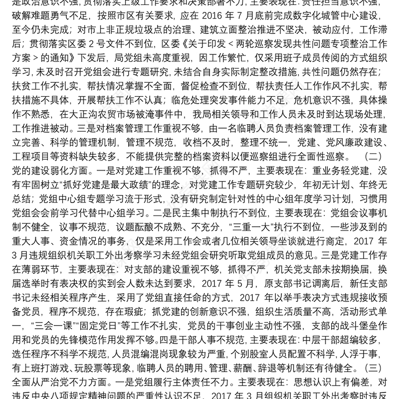 区委第二巡察组巡察反馈问题整改专题民主生活会领导班子对照检查材料