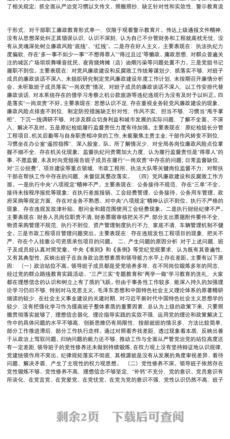 区委第二巡察组巡察反馈问题整改专题民主生活会领导班子对照检查材料