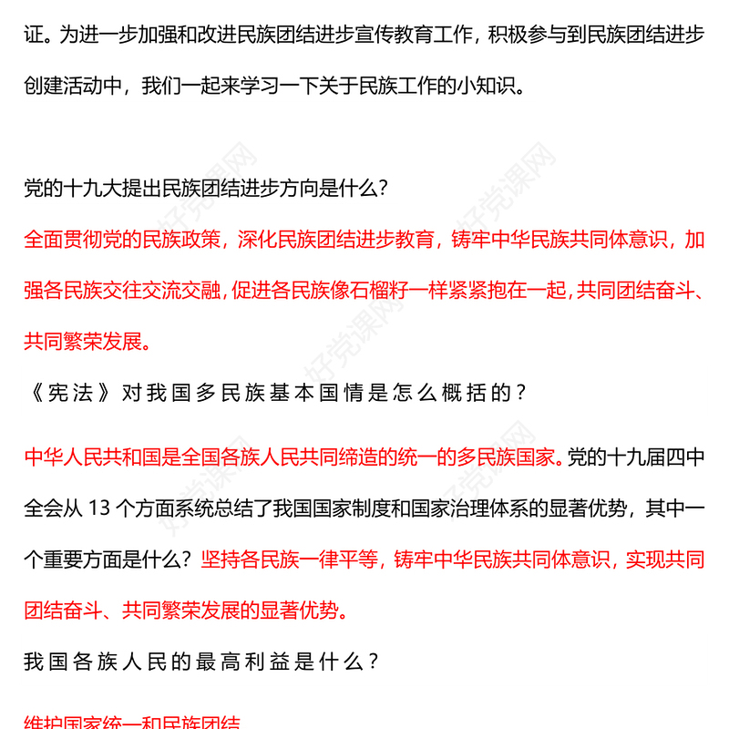 2023民族团结进步宣传月应知应会知识PPT红色时尚中华民族一家亲同心共筑中国梦知识汇总课件(讲稿)