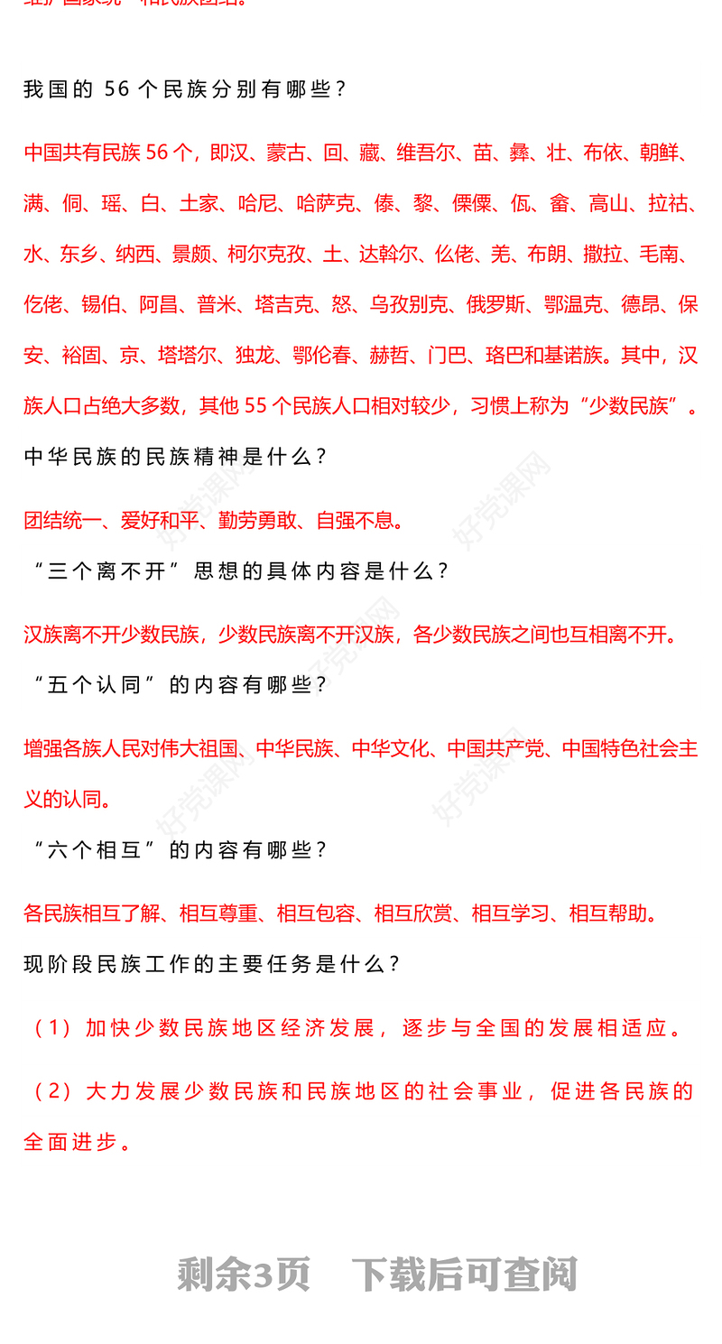 2023民族团结进步宣传月应知应会知识PPT红色时尚中华民族一家亲同心共筑中国梦知识汇总课件(讲稿)