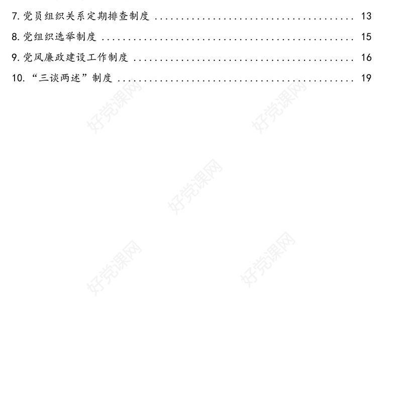 民主生活会、组织生活会等各项工作制度汇编(10篇)