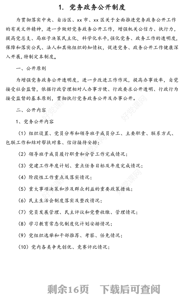 民主生活会、组织生活会等各项工作制度汇编(10篇)