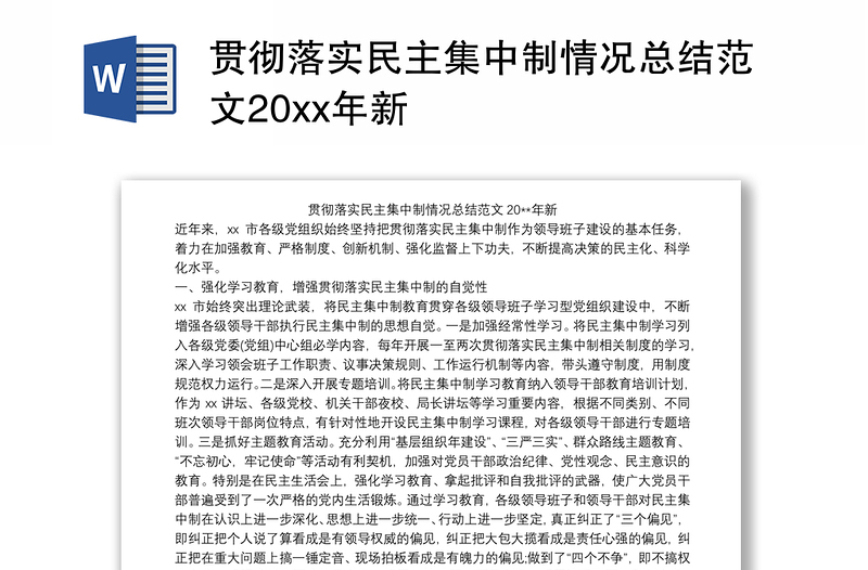 贯彻落实民主集中制情况总结范文20xx年新