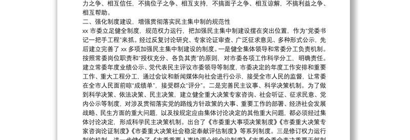 贯彻落实民主集中制情况总结范文20xx年新