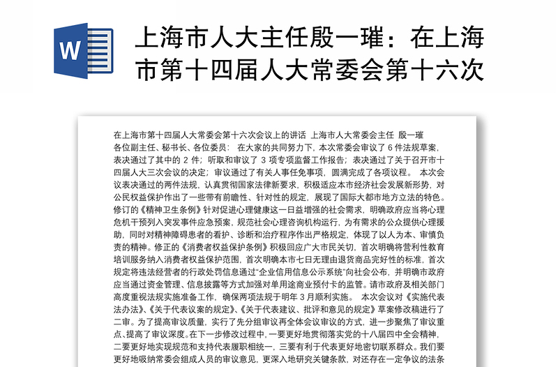 上海市人大主任殷一璀：在上海市第十四届人大常委会第十六次会议上的讲话