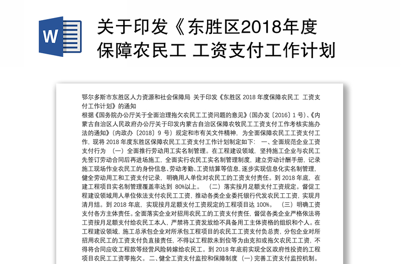 关于印发《区2018年度保障农民工 工资支付工作计划》的通知