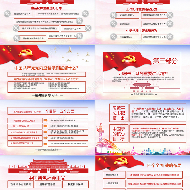 2018年党员干部应知应会两学一做党员党课学习