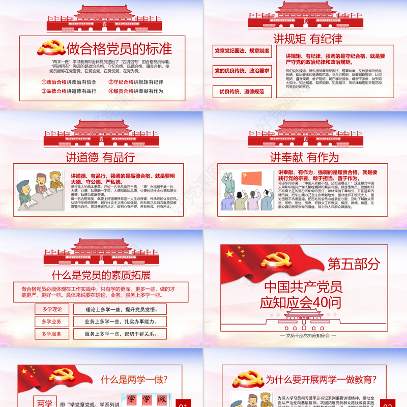 2018年党员干部应知应会两学一做党员党课学习