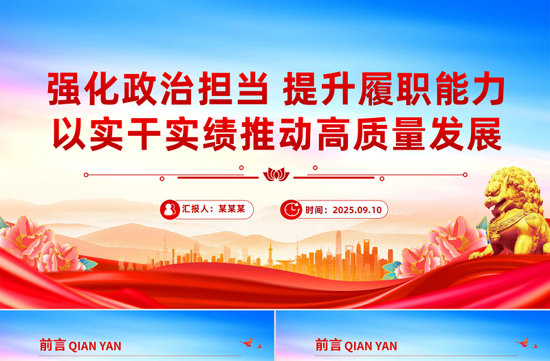 2025强化政治担当提升履职能力PPT以实干实绩推动高质量发展课件