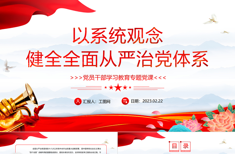 2023以系统观念健全全面从严治党体系PPT大气精美风党员干部学习教育专题党课课件