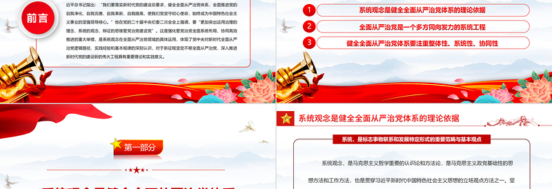 2023以系统观念健全全面从严治党体系PPT大气精美风党员干部学习教育专题党课课件