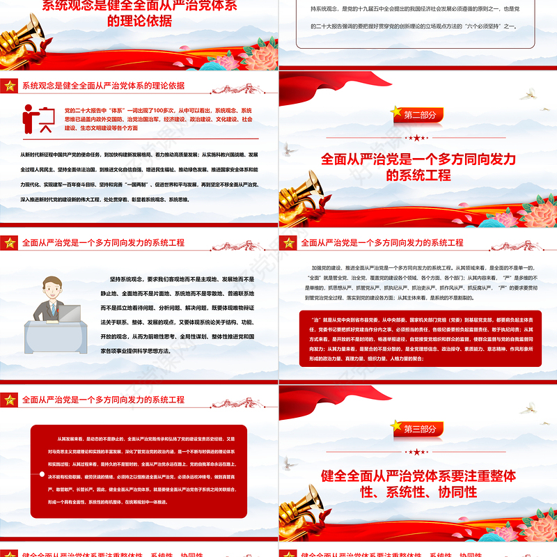 2023以系统观念健全全面从严治党体系PPT大气精美风党员干部学习教育专题党课课件